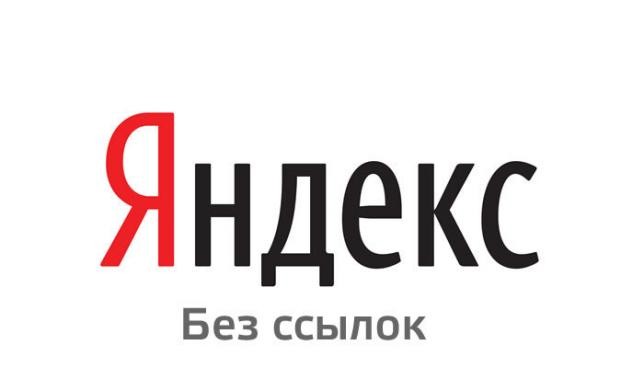 Яндекс отменит ссылки. Теперь полностью